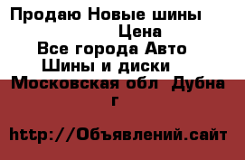   Продаю Новые шины 215.45.17 Triangle › Цена ­ 3 900 - Все города Авто » Шины и диски   . Московская обл.,Дубна г.